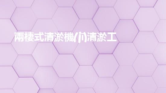 兩棲式清淤機(jī)清淤工程如何提升水體質(zhì)量與生態(tài)環(huán)境的保護(hù)效果？揭秘清淤的關(guān)鍵技術(shù)與策略！